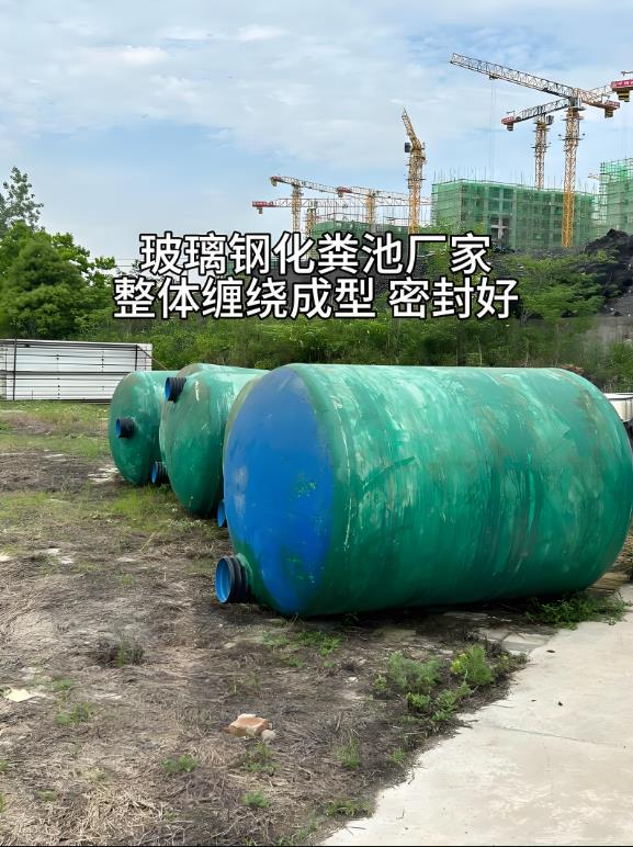 昌江玻璃钢化粪池
