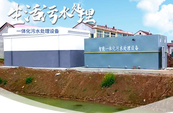 昌江一体化生活污水处理设备